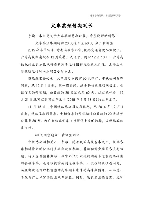 火车票预售期延长