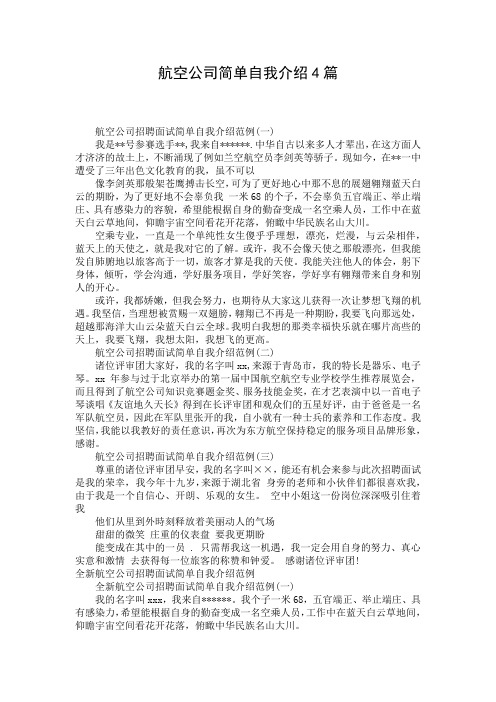 航空公司简单自我介绍4篇