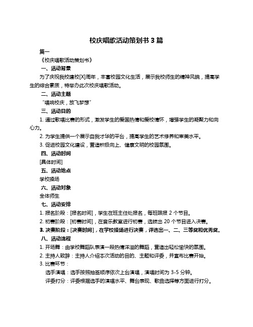 校庆唱歌活动策划书3篇