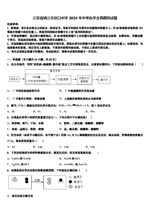 江苏省镇江市京口中学2024届中考化学全真模拟试题含解析