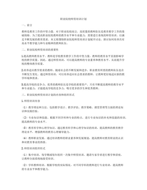 职业院校师资培训计划