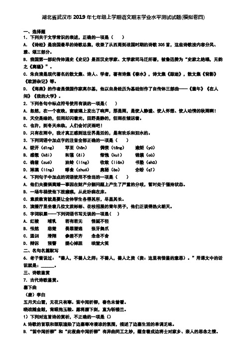 湖北省武汉市2019年七年级上学期语文期末学业水平测试试题(模拟卷四)