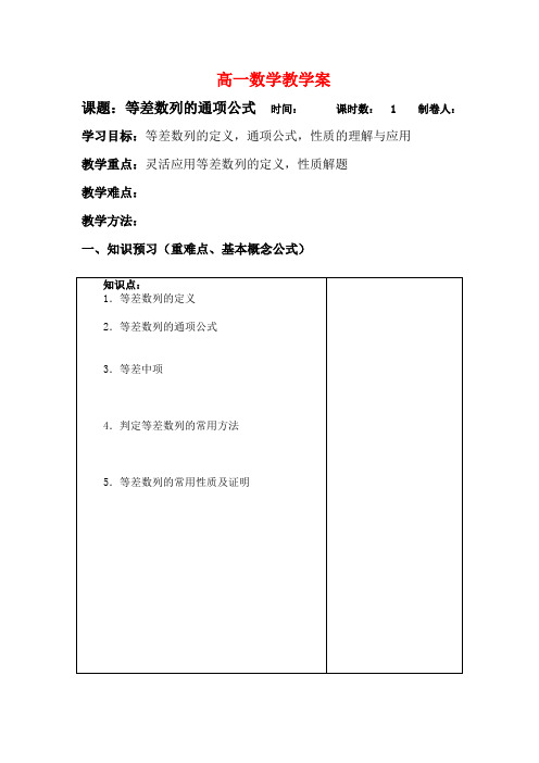高中数学 等差数列的通项公式教学案 苏教版必修5高一数学