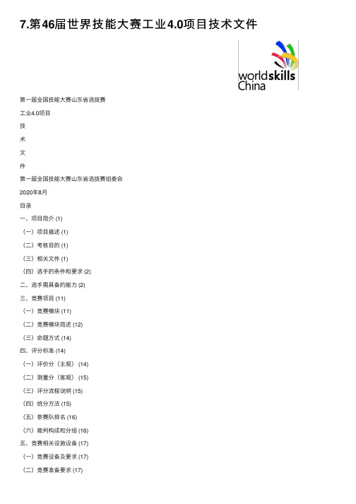 7.第46届世界技能大赛工业4.0项目技术文件