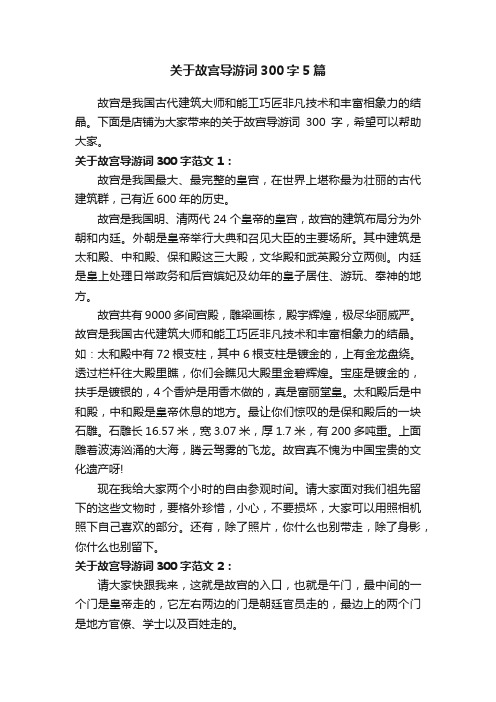 关于故宫导游词300字5篇