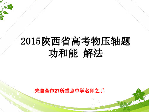 2015陕西省高考物理压轴题-功和能