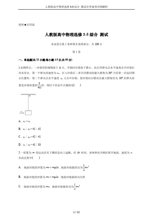 人教版高中物理选修3-5 综合  测试含答案和详细解析