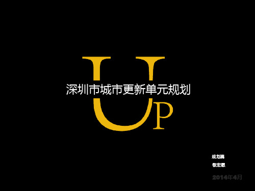 深圳市城市更新单元规划详细解读