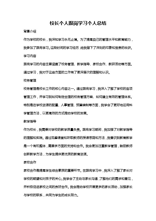 校长个人跟岗学习个人总结