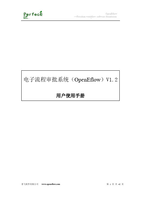 电子流程审批系统(openeflow)用户使用手册