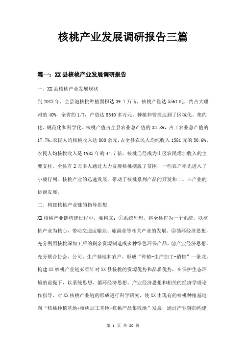 核桃产业发展调研报告三篇