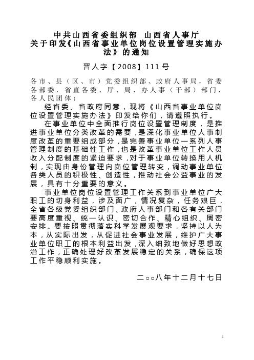 晋人字【2008】111号关于印发《山西省事业单位岗位设置管理实施办法》的通知