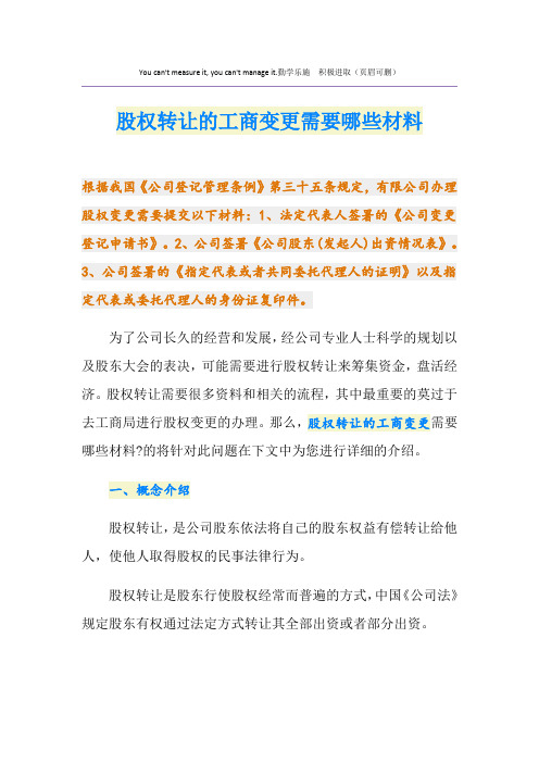 股权转让的工商变更需要哪些材料