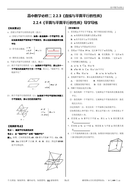 数学必修2——2.2.3-2.2.4《直线与平面、平面与平面平行的性质》导学导练