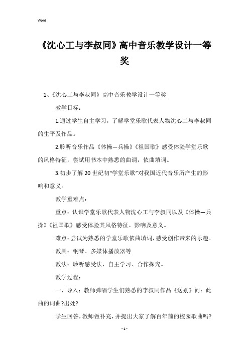 《沈心工与李叔同》高中音乐教学设计一等奖