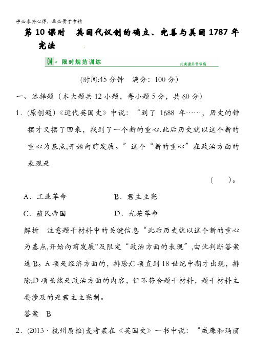 2014高考历史一轮复习试题：一10英国代议制的确立、完善与美国1787年宪法含解析