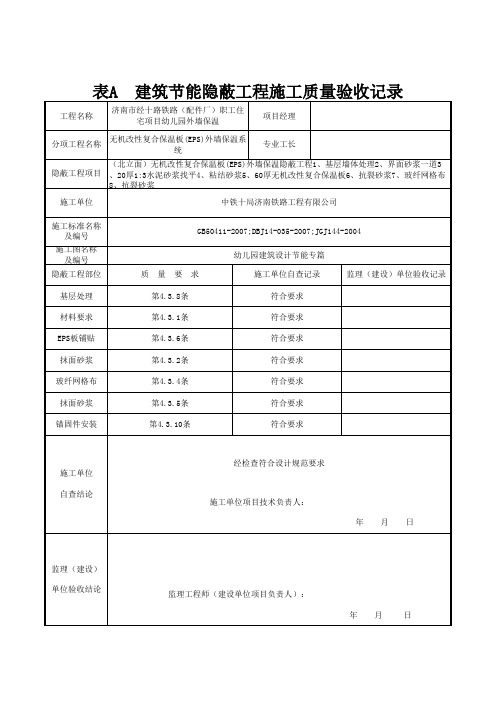 建筑节能隐蔽工程施工质量验收记录