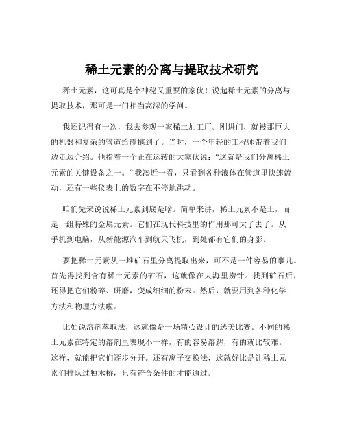 稀土元素的分离与提取技术研究