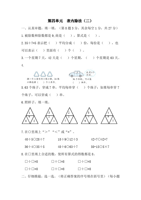 人教版小学数学二年级下学期第四单元(表内除法二)单元测试卷带答案