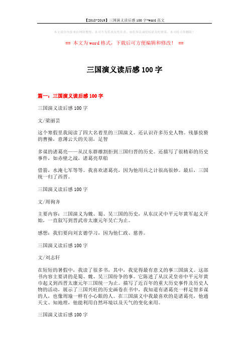 【2018-2019】三国演义读后感100字-word范文 (3页)