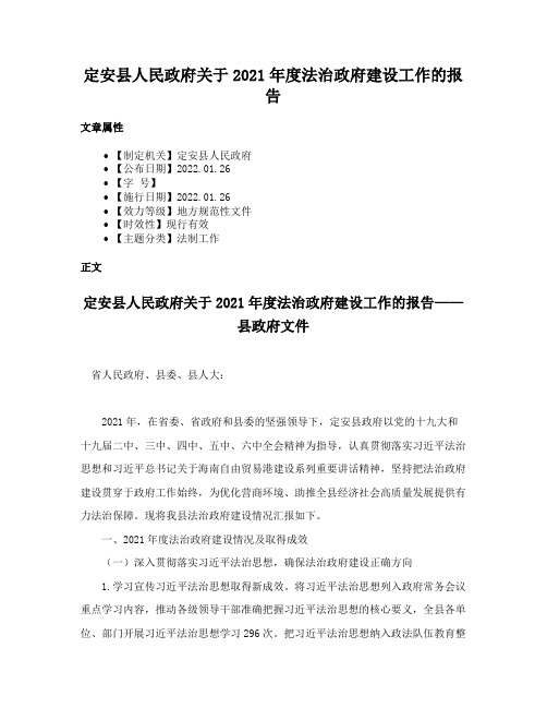 定安县人民政府关于2021年度法治政府建设工作的报告