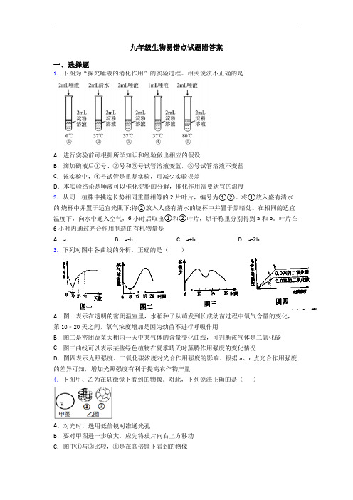 九年级生物易错点试题附答案