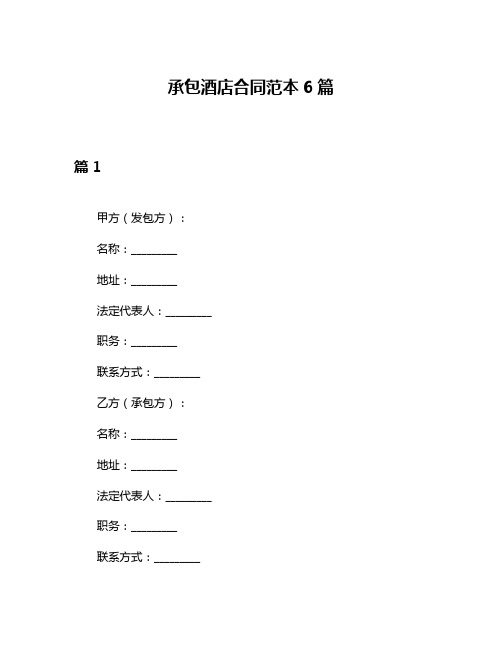 承包酒店合同范本6篇