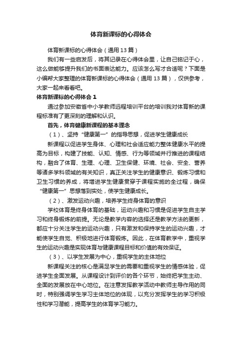 体育新课标的心得体会(通用13篇)
