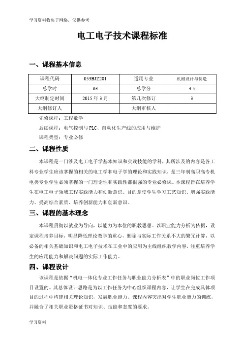 电工电子技术课程标准