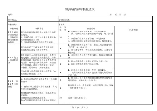 库站HSE管理体系内部审核检查表