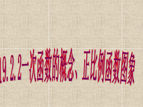 人教版八年级下册数学ppt课件19.2.2一次函数的概念、正比例函数图象