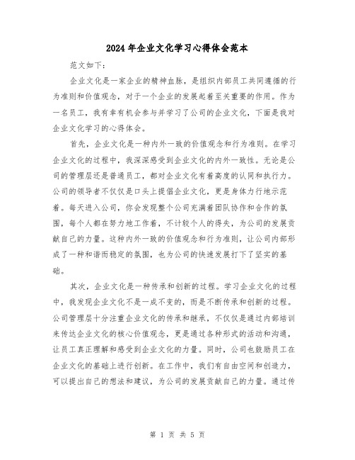 2024年企业文化学习心得体会范本(2篇)