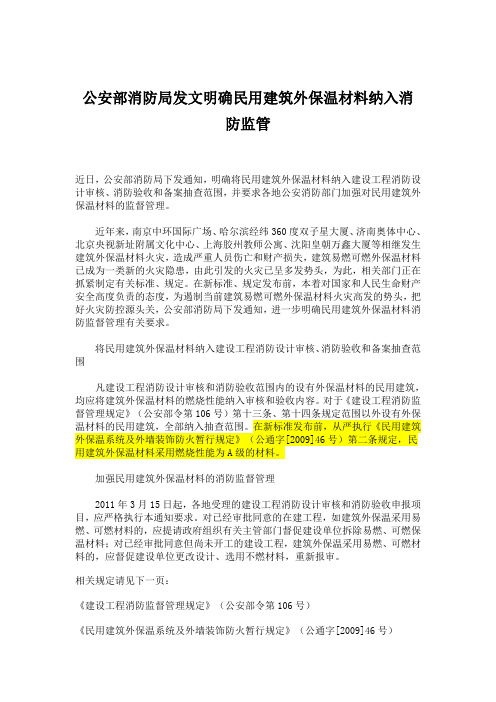 公通字[2009]46号民用建筑外保温系统及外墙装饰防火暂行规定