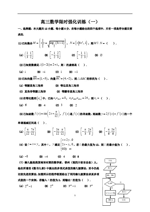 高三数学限时强化训练