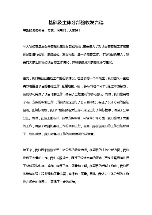 基础及主体分部验收发言稿