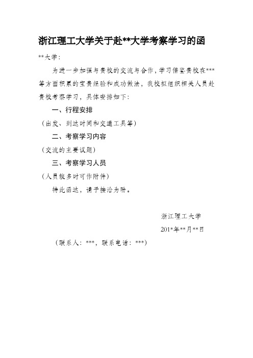 浙江理工大学关于赴大学考察学习的函