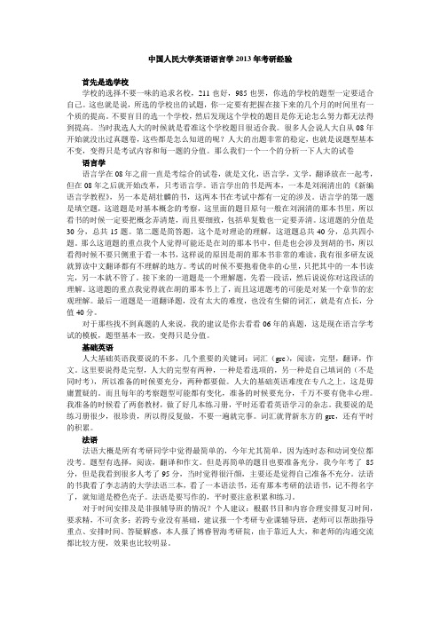 中国人民大学外国语学院英语语言学2013年考研经验