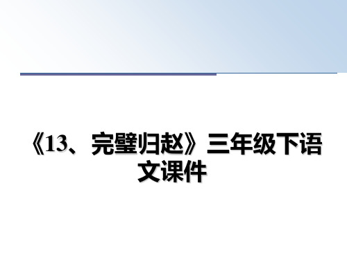 最新《13、完璧归赵》三年级下语文课件教学讲义ppt课件