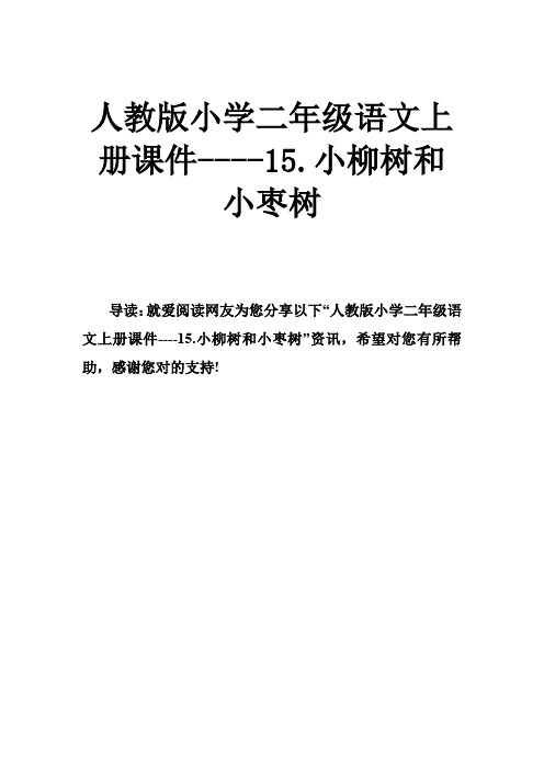 人教版小学二年级语文上册课件----15小柳树和小枣树