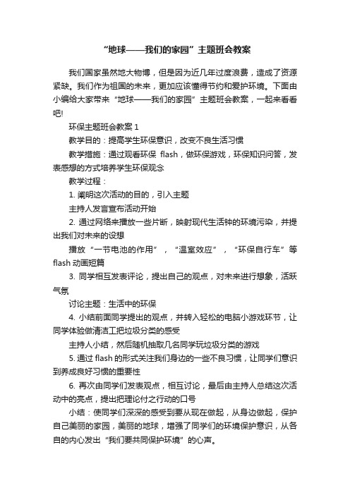 “地球——我们的家园”主题班会教案