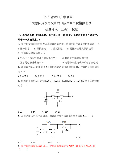 (信息二类试题)四川省对口升学联盟