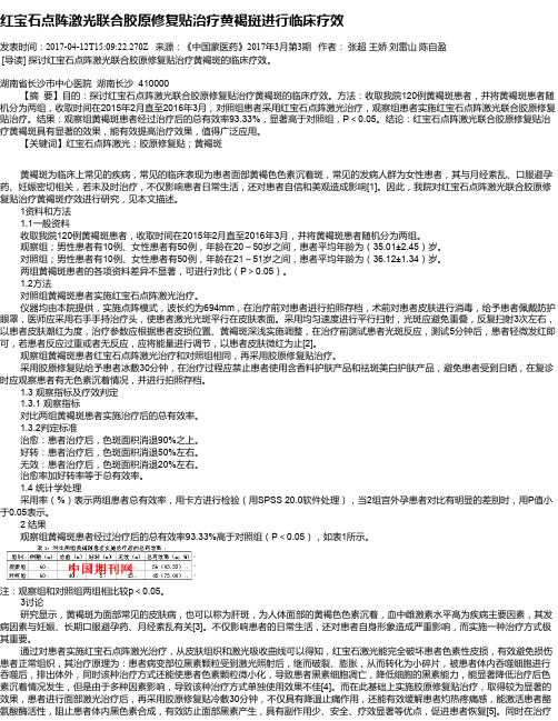 红宝石点阵激光联合胶原修复贴治疗黄褐斑进行临床疗效