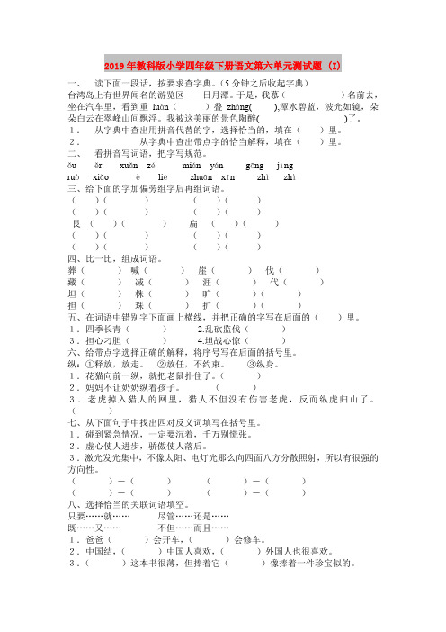 2019年教科版小学四年级下册语文第六单元测试题 (I)