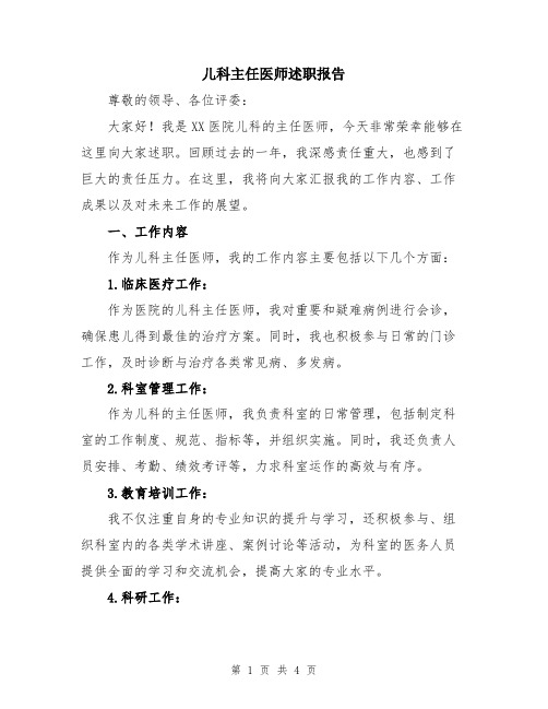 儿科主任医师述职报告