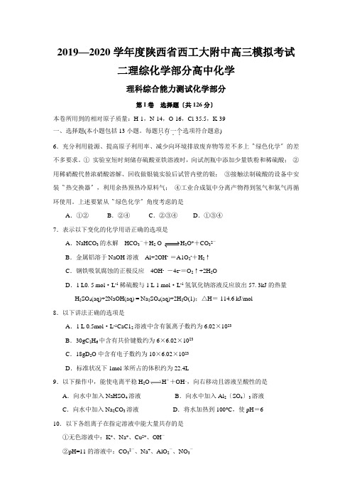 2019—2020学年度陕西省西工大附中高三模拟考试二理综化学部分高中化学