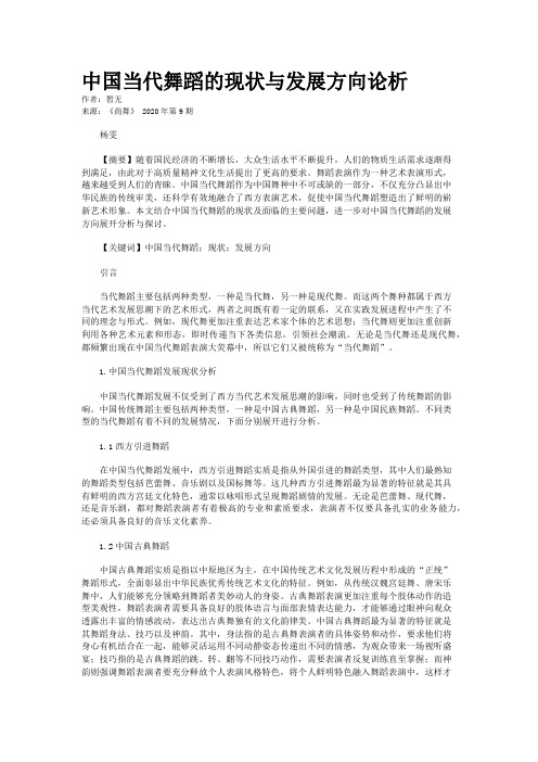 中国当代舞蹈的现状与发展方向论析