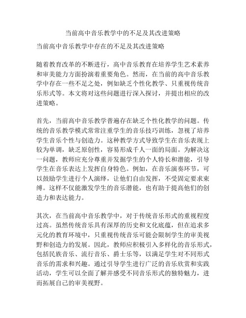 当前高中音乐教学中的不足及其改进策略