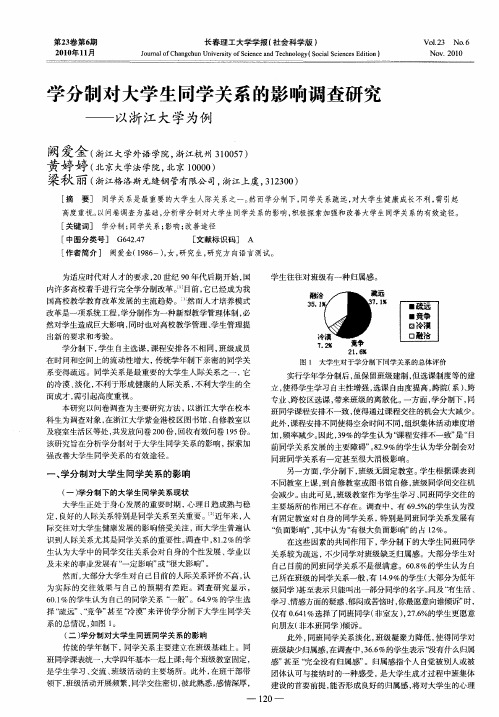 学分制对大学生同学关系的影响调查研究——以浙江大学为例