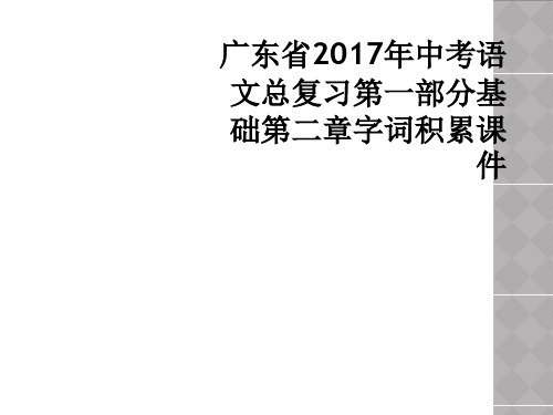 广东省2017年中考语文总复习第一部分基础第二章字词积累课件