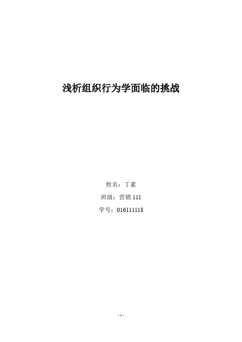 组织行为学面临的挑战